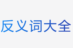 反義詞